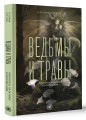 Ведьмы и травы. Магические практики, припарки и прорицания