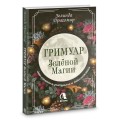 Гримуар зеленой магии. Заклинания, ритуалы и талисманы