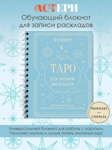 Блокнот Таро для записи раскладов