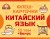 800 самых нужных китайских слов и фраз. Флеш-карточки