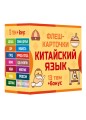 800 самых нужных китайских слов и фраз. Флеш-карточки