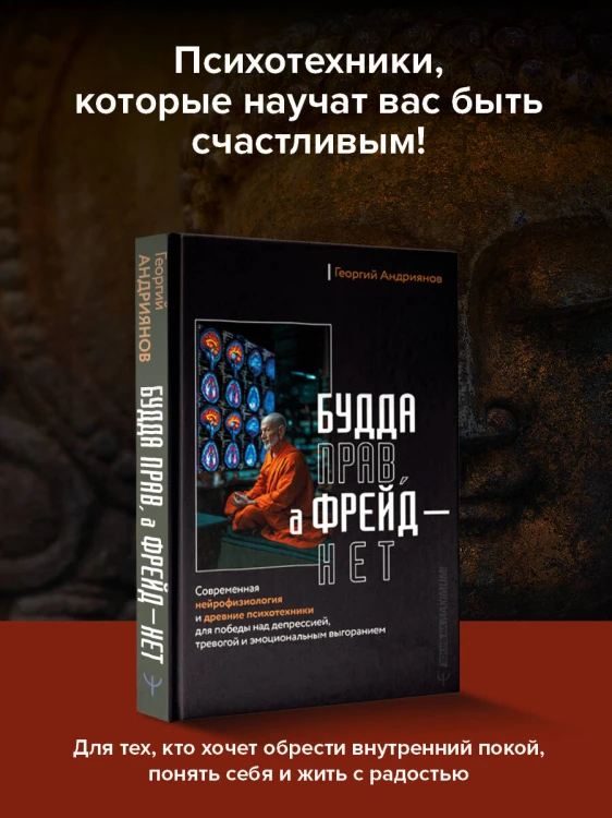 Будда прав, а Фрейд — нет. Современная нейрофизиология и древние психотехники для победы над депрессией, тревогой и эмоциональным выгоранием