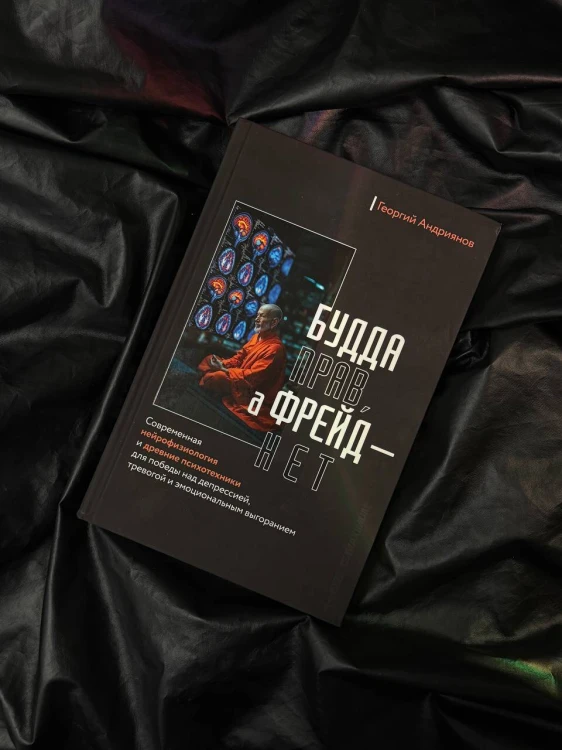 Будда прав, а Фрейд — нет. Современная нейрофизиология и древние психотехники для победы над депрессией, тревогой и эмоциональным выгоранием