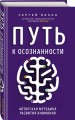 Путь к осознанности. Авторская методика развития внимания