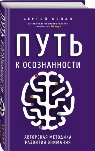 Путь к осознанности. Авторская методика развития внимания