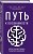 Путь к осознанности. Авторская методика развития внимания