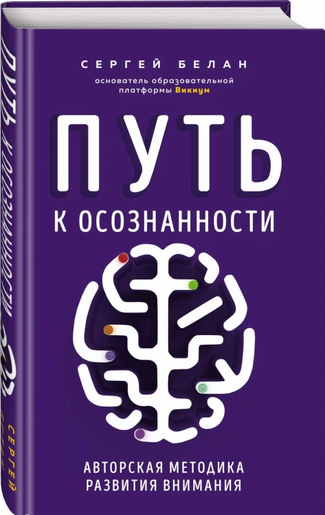 Путь к осознанности. Авторская методика развития внимания