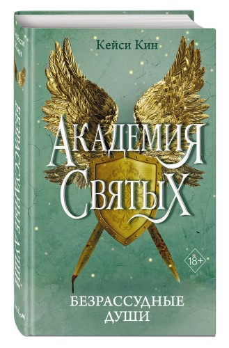 Безрассудные души (#1)