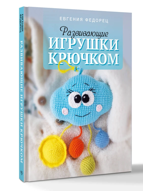 Развивающие игрушки крючком