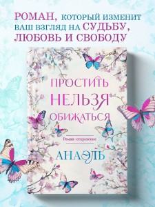 Простить нельзя обижаться. Роман-откровение