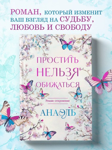 Простить нельзя обижаться. Роман-откровение