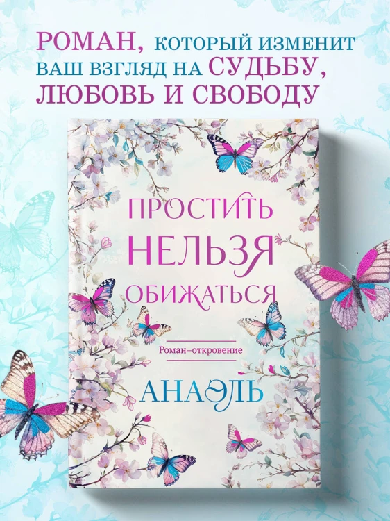 Простить нельзя обижаться. Роман-откровение