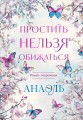 Простить нельзя обижаться. Роман-откровение