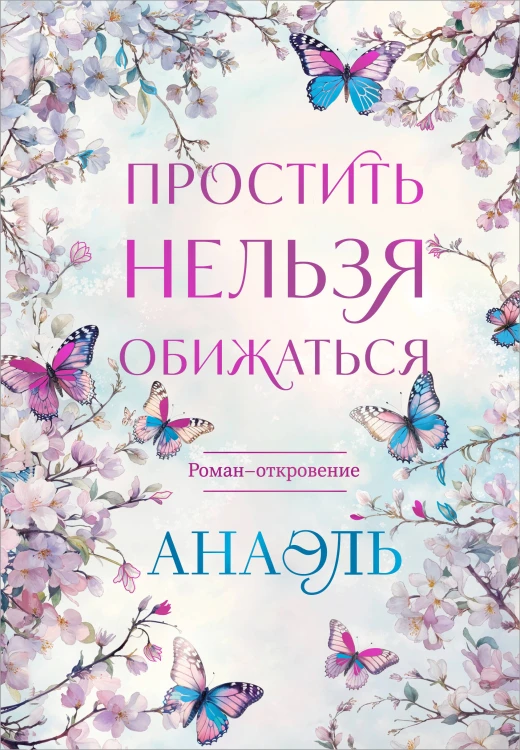 Простить нельзя обижаться. Роман-откровение