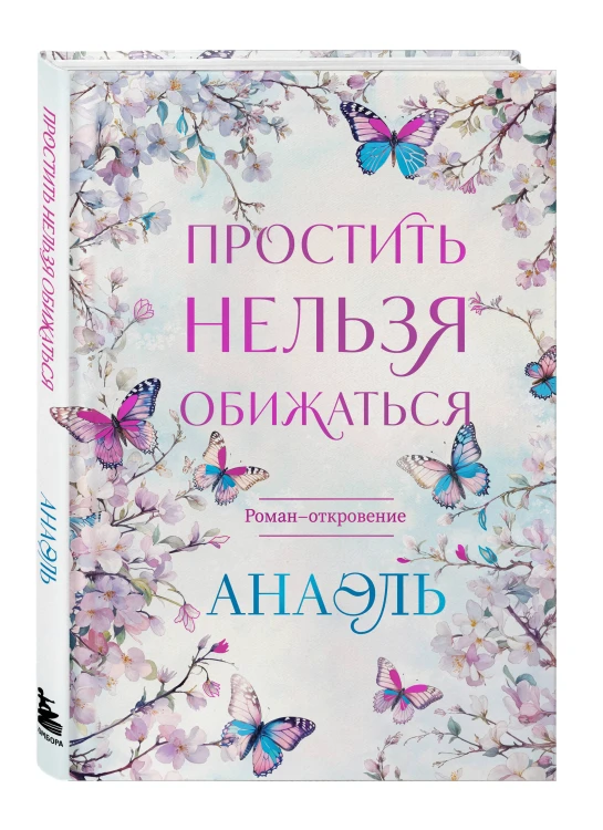 Простить нельзя обижаться. Роман-откровение