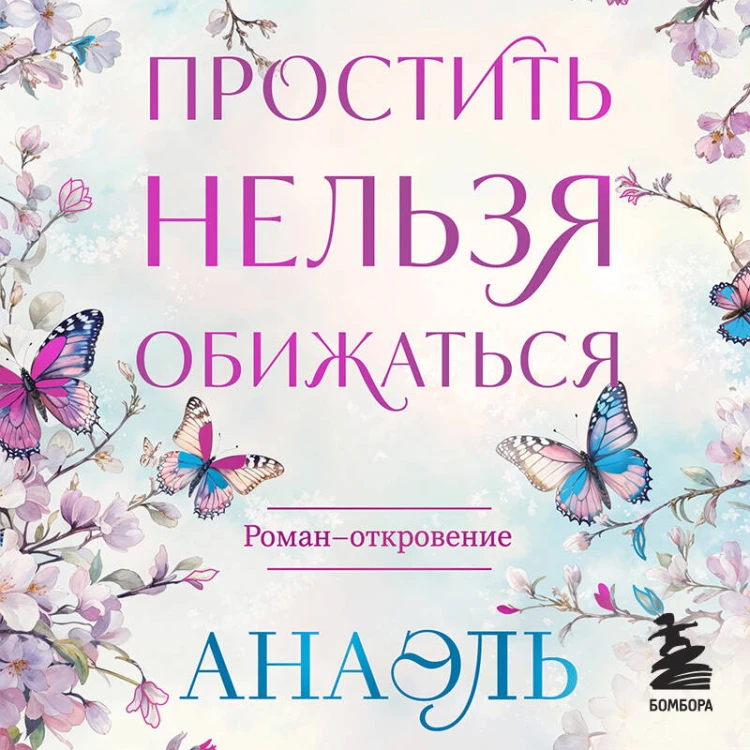 Простить нельзя обижаться. Роман-откровение