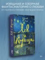 Лев и Корица