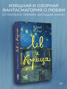 Лев и Корица