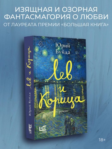 Лев и Корица