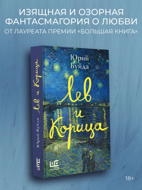 Лев и Корица