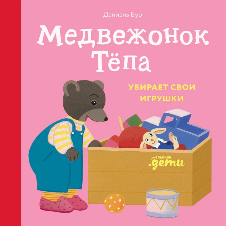 Медвежонок Тёпа убирает свои игрушки