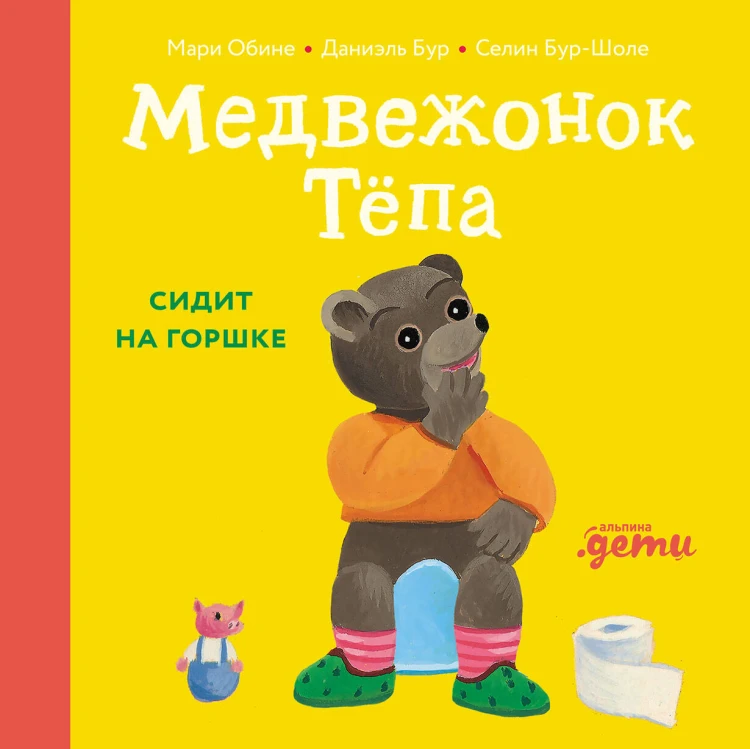 Медвежонок Тёпа сидит на горшке