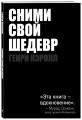 Сними свой шедевр!