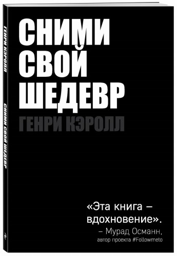 Сними свой шедевр!