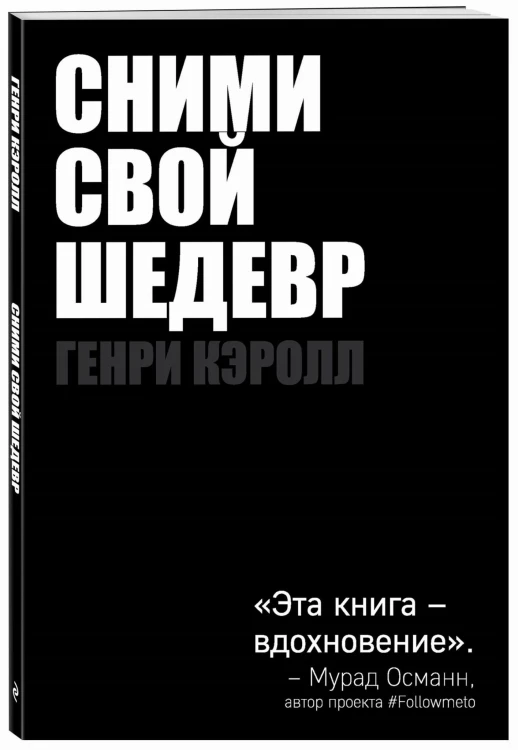Сними свой шедевр!