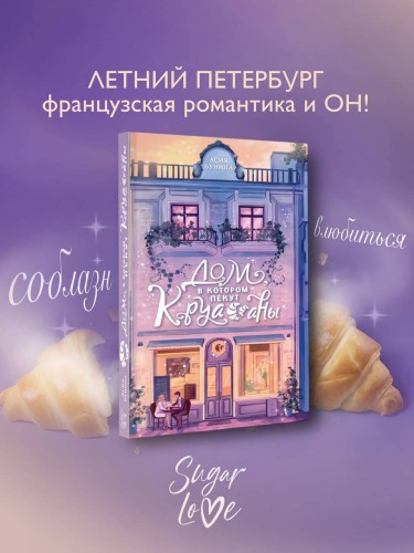 Дом, в котором пекут круассаны