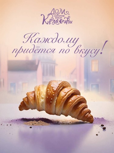 Дом, в котором пекут круассаны