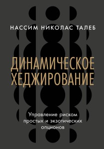 Динамическое хеджирование: Управление риском простых и экзотических опционов