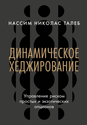 Динамическое хеджирование: Управление риском простых и экзотических опционов