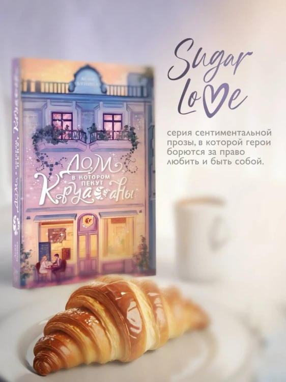 Дом, в котором пекут круассаны