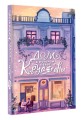 Дом, в котором пекут круассаны