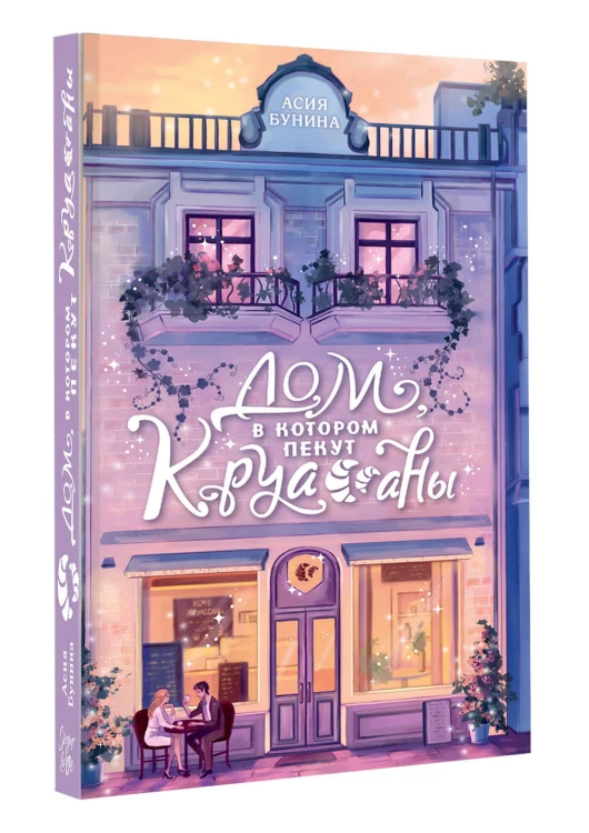 Дом, в котором пекут круассаны