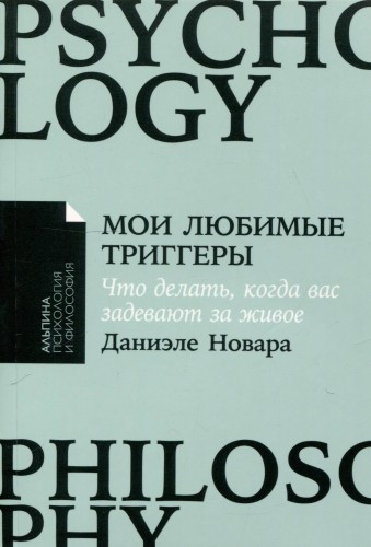 [покет-серия] Мои любимые триггеры: Что делать, когда вас задевают за живое