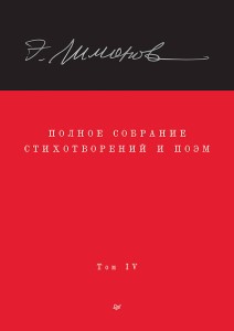 Полное собрание стихотворений и поэм. В 4 томах. Том 4