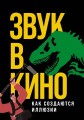 Звук в кино: Как создаются иллюзии