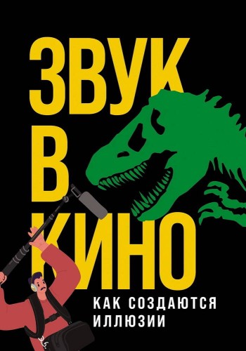 Звук в кино: Как создаются иллюзии