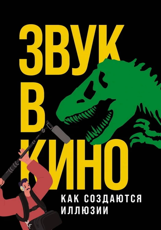Звук в кино: Как создаются иллюзии