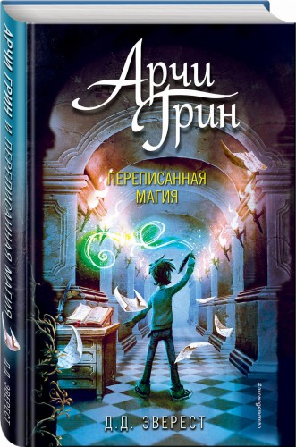 Арчи Грин и переписанная магия (#2)