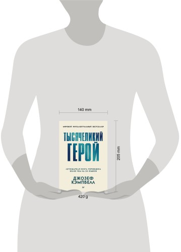 Тысячеликий герой (мягкая обл.)