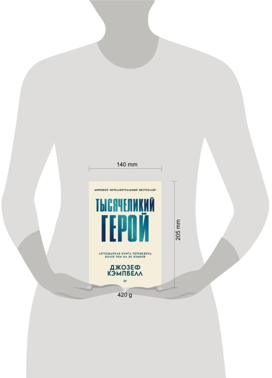 Тысячеликий герой (мягкая обл.)