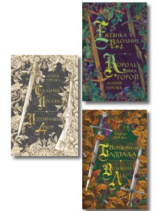 Комплект из 3 книг: Ежевика в долине. Король под горой + Веревочная баллада. Великий Лис + Стальные посевы. Потерянный двор