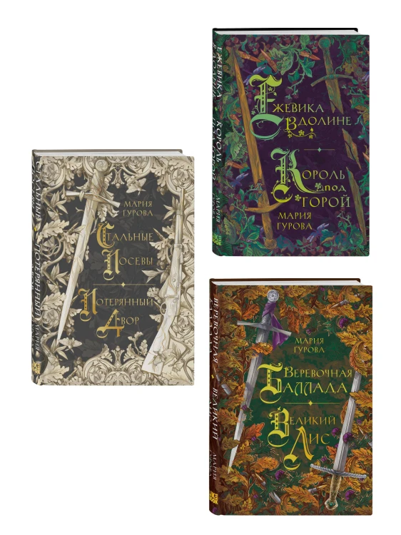Комплект из 3 книг: Ежевика в долине. Король под горой + Веревочная баллада. Великий Лис + Стальные посевы. Потерянный двор