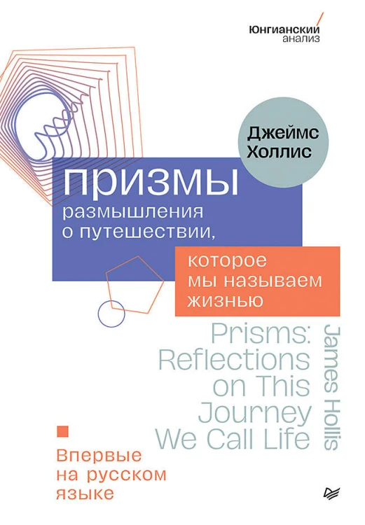 Призмы. Размышления о путешествии, которое мы называем жизнью