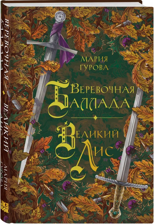 Комплект из 3 книг: Ежевика в долине. Король под горой + Веревочная баллада. Великий Лис + Стальные посевы. Потерянный двор