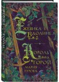 Комплект из 3 книг: Ежевика в долине. Король под горой + Веревочная баллада. Великий Лис + Стальные посевы. Потерянный двор