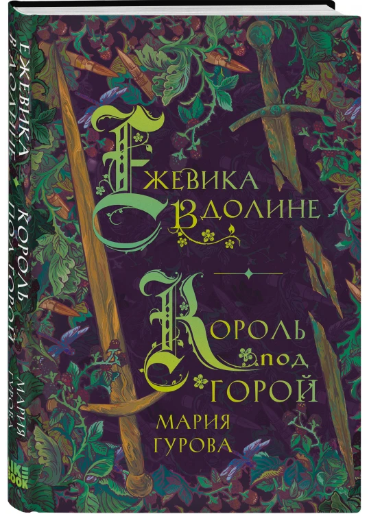 Комплект из 3 книг: Ежевика в долине. Король под горой + Веревочная баллада. Великий Лис + Стальные посевы. Потерянный двор